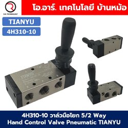 4H310-10 วาล์วมือโยก 5/2 Way Hand Control Valve Pneumatic TIANYU วาล์วควบคุมด้วยมือ 4H Air Control Valve