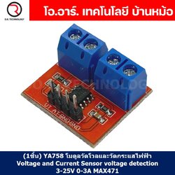 (1ชิ้น) YA758 โมดูลวัดแรงดันและกระแส MAX471 Voltage and Current Sensor voltage detection 3-25V 0-3A โมดูลวัดโวลและวัดกระแสไฟฟ้า