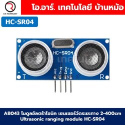 โมดูลอัลตร้าโซนิค/ฐานรอง เซนเซอร์วัดระยะทาง 2-400cm Ultrasonic ranging module HC-SR04 Distance sensor /Fixed Bracket Base ฐานรองโมดูล