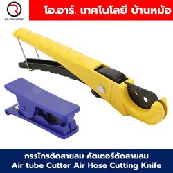 Cutter กรรไกรตัดสายลม คัตเตอร์ตัดสายลม Air tube Cutter Air Hose Cutting Knife ที่ตัดสายลม Tracheal scissors PU/PE Air Tube