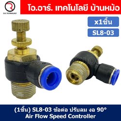 (1ชิ้น) SL8-03 ข้อต่อ ปรับลม งอ 90องศา Air Flow Speed Controller ข้อต่อลม ควบคุมความเร็วลม Speed Control valve