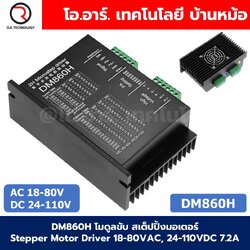DM860H โมดูลขับ สเต็ปปิ้งมอเตอร์ Digital Stepper Motor Driver 18-80VAC, 24-110VDC 7.2A Microstep Driver Controller ควบคุมสเตปเปอร์มอเตอร์ กล่องดำ