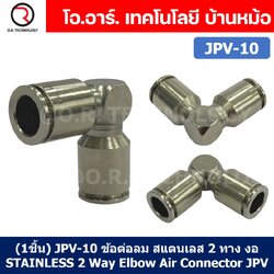 (1ชิ้น) JPV-10 ข้อต่อลม สแตนเลส 2ทาง งอ90 ตัวL STAINLESS 2 Way Elbow Air Connector JPV Pneumatic 2 Ways Fitting ข้อต่อลมสแตนเลส สำหรับ สายลม 10x6.5mm