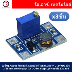 (3ชิ้น) AA166 โมดูลเพิ่มแรงดันไฟ โมดูลแปลงไฟ 2-24VDC เป็น 2-28VDC กระแสสูงสุด 2A Max DC-DC Adjustable Power Supply Step-Up 1.2Mhz Booster Module SX1308