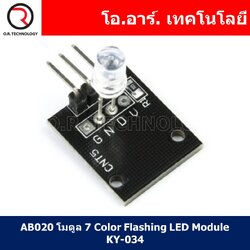 (1ชิ้น) AB020 โมดูล 7 Color Flashing LED Module KY-034 โมดูลแอลอีดี 7สี