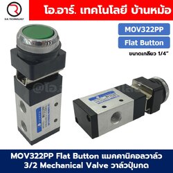 MOV322PP Flat Push Button แมคคานิคอลวาล์ว 3/2 Mechanical Valve วาล์วปุ่มกด สวิทช์วาล์ว ขนาดเกลียว 1/4"