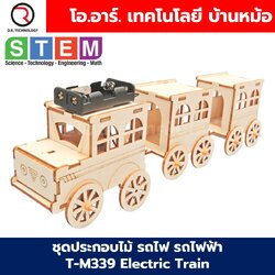 T-M339 ชุดประกอบไม้ รถไฟ รถไฟฟ้า Electric Train Wooden Kit STEM Education ของเล่นเสริมทักษะ ของเล่นไม้