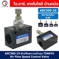 (1ชิ้น) ASC300-10 ตัวปรับความเร็วลม วาล์วปรับความเร็วลม ตัวปรับลม Air Flow Speed Control Valve TIANYU ขนาดเกลียว 3/8"