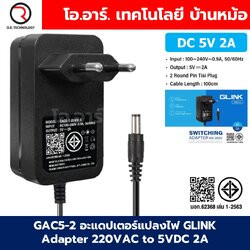 GAC5-2 อะแดปเตอร์แปลงไฟ GLINK Adapter 220VAC to 5VDC 2A ขนาด 5.5x2.1mm Switching Adapter ตัวแปลงไฟ DC 5V 2A Power Supply แหล่งจ่ายไฟ อแดปเตอร์