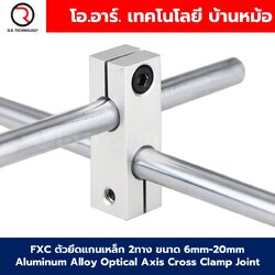 FXC ตัวยึดแกนเหล็ก 2ทาง ขนาด 6mm-20mm Aluminum Alloy Optical Axis Cross Clamp Joint ตัวยึดแกนออปติคอลแบบตั้ง ตัวจับยึดเสาแบบหนีบ อลูมิเนียมอัลลอยด์ FXC-6-6/8-8/10-10/12-12/16-16/20-20 ตัวยึดแกนแนวขวาง