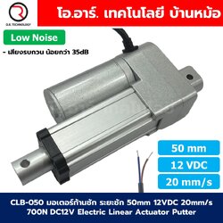 CLB-050 12VDC มอเตอร์ก้านชัก ระยะชัก 50mm 20mm/s 700N Electric Linear Actuator Low Noise เสียงรบกวนน้อย พัตเตอร์ไฟฟ้า Putter