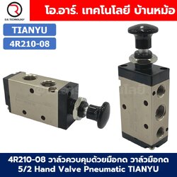 4R210-08 วาล์วควบคุมด้วยมือกด วาล์วมือกด 5/2 Hand Valve Pneumatic TIANYU 4R Air Control valve