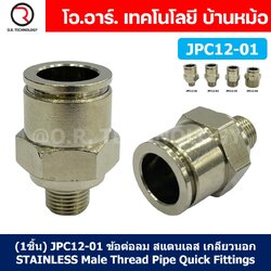 (1ชิ้น) JPC12-01 ข้อต่อลมสแตนเลสเกลียวนอก ข้อต่อลมเกลียวนอก ข้อต่อลม สแตนเลส STAINLESS Male Thread Straight Quick Connector Fitting