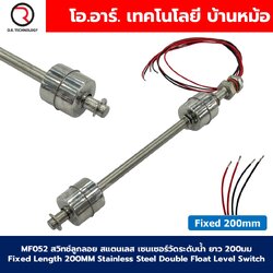MF052 สวิทช์ลูกลอยสแตนเลส เซนเซอร์วัดระดับน้ำ ยาว 500มม Fixed Length 500mm Double Float Level Switch sensor Stainless Steel Water level sensor switch