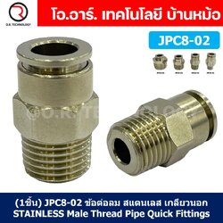 (1ชิ้น) JPC8-02 ข้อต่อลมสแตนเลสเกลียวนอก ข้อต่อลมเกลียวนอก ข้อต่อลม สแตนเลส STAINLESS Male Thread Straight Quick Connector Fitting