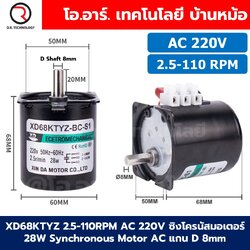 XD68KTYZ 2.5-110RPM AC 220V ซิงโครนัสมอเตอร์ 28W Synchronous Motor AC แกน D 8mm 68KTYZ Gear Reduction มอเตอร์แม่เหล็กไฟฟ้าถาวร Permanent Magnet Motor มอเตอร์รอบช้า รอบต่ำ