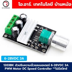 1203B-K ตัวปรับความเร็วรอบมอเตอร์ 6-28VDC 3A PWM Motor DC Speed Controller **ไม่มีสวิทช์หมุนกลับทาง 1203BK