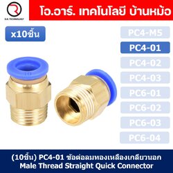 (10ชิ้น) PC4-01 ข้อต่อลมทองเหลืองเกลียวนอก ข้อต่อลม ข้อต่อทองเหลือง ข้อต่อนิวเมติก ข้อต่อลมเกลียวนอก Male Thread Straight Pneumatic Quick Connectors Fitting