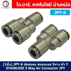 (1ชิ้น) JPY-6 ข้อต่อลม สแตนเลส 3ทาง ตัวY STAINLESS 3 Way Air Connector JPY Pneumatic 3 Ways Fitting ข้อต่อลมสแตนเลส สำหรับ สายลม 6x4mm