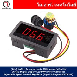 (1ชิ้น) NA611 ที่ควบคุมความเร็ว PWM มอเตอร์ ปรับค่าได้ CCM5D Digital Display LED PWM Motor Controller Adjustable Speed Control Regulator Power-off (Input Voltage 6-30VDC 8A)