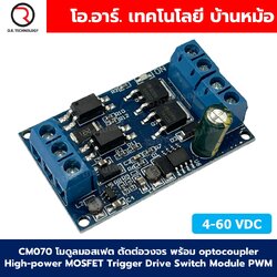 CM070 โมดูลมอสเฟต ตัดต่อวงจร พร้อม optocoupler High-power MOSFET Trigger Drive Switch Module PWM Regulator Control 4-60VDC