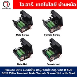 หัวแปลง DB15 แบบมีที่หุ้ม ตัวผู้/ตัวเมีย สกรู/นอต D-SUB DB15 15Pin Terminal Male/Female Screw/Nut with Shell ตัวแปลง DB15 15พิน Connector