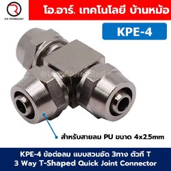 KPE ข้อต่อลมสวมอัด 3ทาง 3 Way Union T-Shaped Quick Joint Connector แบบสวมอัด Air fitting ข้อต่อสวมอัด สำหรับสายลม PU 4-16mm