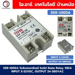 SSR-100DA 100A โซลิดสเตทรีเลย์ Solid State Relay SSR-100 DA (Input 3-32VDC, Output 24-380VAC 100A) รีเลย์แบบไร้หน้าสัมผัส