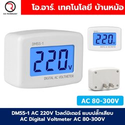DM55-1 AC 220V โวลต์มิเตอร์ แบบปลั๊กเสียบ AC Digital Voltmeter AC 80-300VAC เครื่องวัดแรงดันไฟฟ้า ปลั๊กวัดไฟบ้าน กระแสสลับ ไฟบ้าน Volt meter