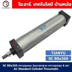 SC 80x350 กระบอกลม รุ่นมาตรฐาน กระบอกลม 4 เสา Standard Cylinder Air Pneumatic แบบสี่เสา SC80x350