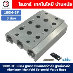 100M-3F 3ช่อง ฐานรองโซลินอยด์วาล์ว ฐานยึดวาล์ว Aluminum Manifold Solenoid Valve Base 4V/4A ฐานวางโซลินอยด์ แมนนิโฟล์ด