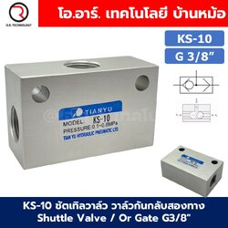 KS-10 G3/8“ ชัตเทิลวาล์ว วาล์วกันกลับสองทาง Shuttle Valve / Or Gate 0.1-0.8MPa วาล์วลม 2ทาง KS-10 ST-10 KV-10 วาล์วลมเดี่ยว