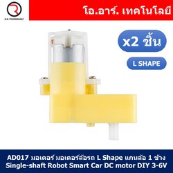 (2ชิ้น) AD017 มอเตอร์ มอเตอร์ล้อรถ L Shape แกนล้อ 1 ข้าง Single-shaft Robot Smart Car DC motor DIY 3-6V Reduction Ratio 1:48 Rotate Speed 125rpm/min