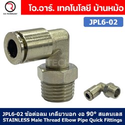 (1ชิ้น) JPL6-02 ข้อต่อลม เกลียวนอก งอ90° สแตนเลส STAINLESS Male Thread Elbow Pipe Quick Fittings Connector ข้อต่อลมสแตนเลส ข้องอ