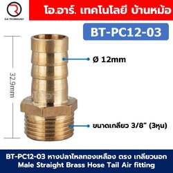 BT-PC OD12-19mm หางปลาไหลทองเหลือง ตรง เกลียวนอก Male Straight Brass Hose Tail Air fitting ข้อต่อลมทองเหลือง Barb tails หางปลาไหลเกลียวนอกตรง หางหนู เกลียวตัวผู้