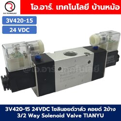 3V420-15 24VDC โซลินอยด์วาล์ว คอยล์ 2 ข้าง 3/2 way Double coil Solenoid Valve Pneumatic TIANYU โซลินอยลม วาล์วลม