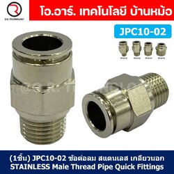(1ชิ้น) JPC10-02 ข้อต่อลมสแตนเลสเกลียวนอก ข้อต่อลมเกลียวนอก ข้อต่อลม สแตนเลส STAINLESS Male Thread Straight Quick Connector Fitting