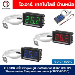 XH-B310 เครื่องวัดอุณหภูมิ เทอร์โมมิเตอร์ 0.56” LED 12V Thermometer Temperature meter (-30°C-800°C) K-type Thermocouple ตัววัดอุณหภูมิสูง