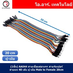 (1ชิ้น) AA044 สายเชื่อมต่อวงจร สายจัมเปอร์ สายแพ 40 เส้น ผู้-เมีย ยาว 20cm Male to Female Jumper wire Arduino, Dupont Line 40 Pin 24AWG 20cm