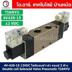 4V420-15 12VDC โซลินอยด์วาล์ว คอยล์ 2 ข้าง 5/2 Double coil Solenoid Valve Pneumatic TIANYU 4V-420-15