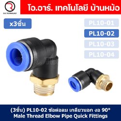 (3ชิ้น) PL10-02 ข้อต่อลม เกลียวนอก งอ90องศา Male Thread Elbow Pipe Quick Fittings Air Connector Pneumatic