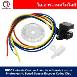 (1ชิ้น) NB065 เซนเซอร์วัดความเร็วรอบล้อ พร้อมแผ่นจานหมุน Photoelectric Speed Sensor Encoder Coded Disc code wheel for Smart car