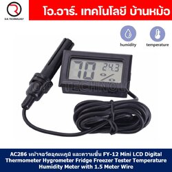 (1ชิ้น) AC286 ไฮโกรมิเตอร์ หน้าจอวัดอุณหภูมิ และความชื้น FY-12 Mini LCD Digital Thermometer Hygrometer Fridge Freezer Tester Temperature Humidity Meter with 1.5 Meter Wire