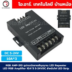 RGB AMP-310 อุปกรณ์ขยายสัญญาณ LED Repeater LED RGB Amplifier 10A*3 5-24VDC สำหรับไฟ LED Strip ตัวขยายไฟเส้น