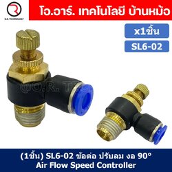 (1ชิ้น) SL6-02 ข้อต่อ ปรับลม งอ 90องศา Air Flow Speed Controller ข้อต่อลม ควบคุมความเร็วลม Speed Control valve