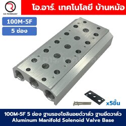 100M-5F 5ช่อง ฐานรองโซลินอยด์วาล์ว ฐานยึดวาล์ว Aluminum Manifold Solenoid Valve Base 4V/4A ฐานวางโซลินอยด์ แมนนิโฟล์ด