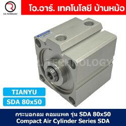 (1ชิ้น) SDA 80x50 กระบอกลมคอมแพค กระบอกลม รุ่นคอมแพค Compact Air Cylinder SDA Series แบบคอมแพค