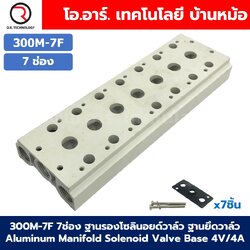 300M-7F 7ช่อง ฐานรองโซลินอยด์วาล์ว แมนนิโฟล์ด Aluminum Manifold Solenoid Valve Base 4V/4A ฐานวางโซลินอยด์ ฐานยึดวาล์ว
