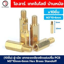 (10ชิ้น) เสาทองเหลือง/นอต/สกรู M3 Hex Brass Standoff, Nut, Stainless Screw M3*10/20/30mm ผู้-เมีย/เมีย-เมีย Male-Female/Female-Female
