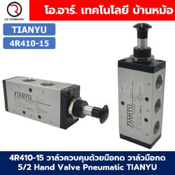 4R410-15 วาล์วควบคุมด้วยมือกด วาล์วมือกด 5/2 Hand Valve Pneumatic TIANYU 4R Air Control valve